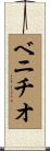 ベニチオ Scroll