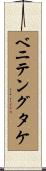 ベニテングタケ Scroll
