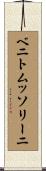 ベニトムッソリーニ Scroll