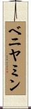 ベニヤミン Scroll
