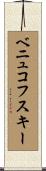ベニュコフスキー Scroll