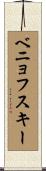 ベニョフスキー Scroll