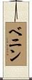 Benin Scroll