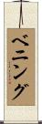 Benning Scroll