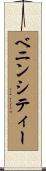 ベニンシティー Scroll