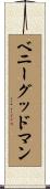 ベニーグッドマン Scroll