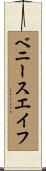 ベニースエイフ Scroll