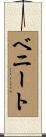Benito Scroll