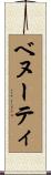 ベヌーティ Scroll