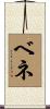ベネ Scroll