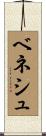 ベネシュ Scroll