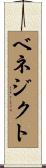 ベネジクト Scroll