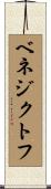 ベネジクトフ Scroll