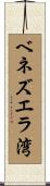 ベネズエラ湾 Scroll