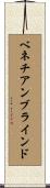 ベネチアンブラインド Scroll