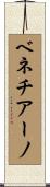 ベネチアーノ Scroll