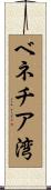 ベネチア湾 Scroll