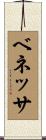 ベネッサ Scroll