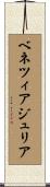 ベネツィアジュリア Scroll