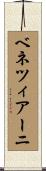ベネツィアーニ Scroll