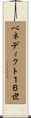 ベネディクト１６世 Scroll