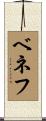ベネフ Scroll