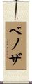 ベノザ Scroll
