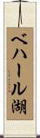 ベハール湖 Scroll