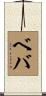 Beba Scroll