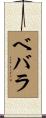 ベバラ Scroll