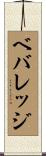 ベバレッジ Scroll