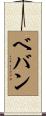 ベバン Scroll