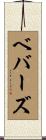 ベバーズ Scroll