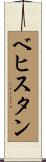 ベヒスタン Scroll