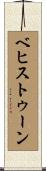 ベヒストゥーン Scroll