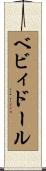 ベビィドール Scroll