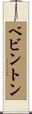 ベビントン Scroll