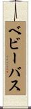 ベビーバス Scroll