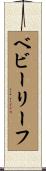 ベビーリーフ Scroll