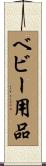 ベビー用品 Scroll