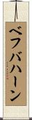 ベフバハーン Scroll