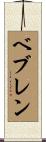 ベブレン Scroll