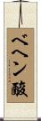 ベヘン酸 Scroll