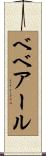 ベベアール Scroll