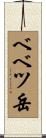 ベベツ岳 Scroll