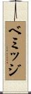 ベミッジ Scroll