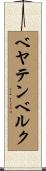 ベヤテンベルク Scroll