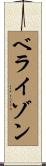 ベライゾン Scroll