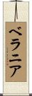 ベラニア Scroll