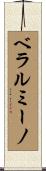 ベラルミーノ Scroll